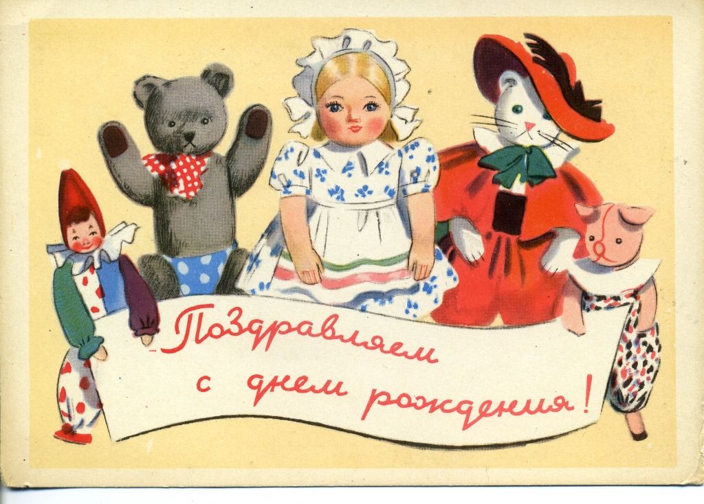 Поздравления С Днем Рождения Женщине Советские Открытки